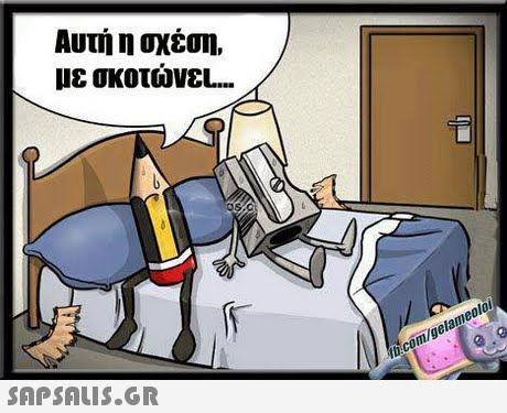 Αυτή η σχέση με σκοτωνε..  b.com/gelameolo