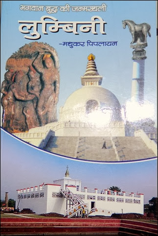 भगवान् बुद्ध की जन्म स्थली लु्म्बनी -मधुकर पिपलायन भगवान् बुद्ध की जन्म स्थली लु्म्बनी -मधुकर पिपलायन