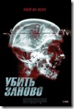 Убить заново Re-Kill