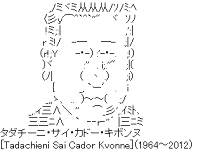 [Tadachieni Sai Cador Kvonne]（1964～2012）