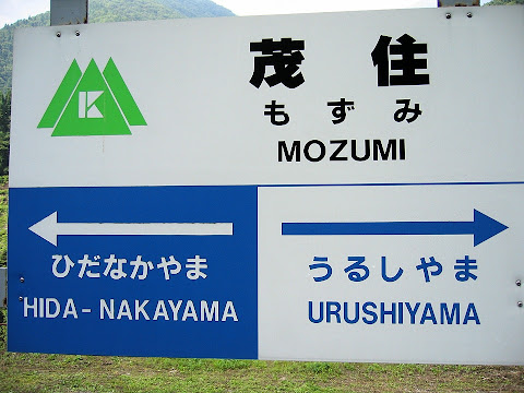 茂住駅