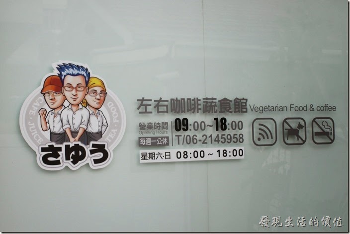 當初會找到這間素食的【左右咖啡蔬食】純粹是誤打誤撞,本來想吃另外一間早午餐,可是看錯了時間太早門,剛好這間在附近的左右咖啡聽已經開門營業了(假日08:00開門)於是就進門囉! 當初會找到這間素食的【左右咖啡蔬食】純粹是誤打誤撞,本來想吃另外一間早午餐,可是看錯了時間太早門,剛好這間在附近的左右咖啡聽已經開門營業了(假日08:00開門)於是就進門囉!