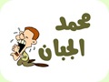 محمد الجبان (pps)