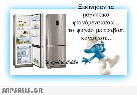 -εκ νησαν τα μαγνητικα φαινομενααααα. . . το ψυγείο με τραβάει κοντα του.. 