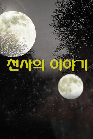 천사의 이야기 - 판타지소설