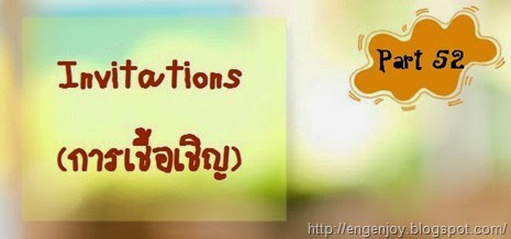 การเชื้อเชิญ ภาษาอังกฤษ Invitations การเชื้อเชิญ ภาษาอังกฤษ Invitations