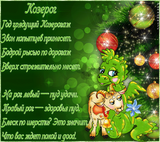 Козерог Козерог