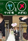 Yankee-kun to Megane-chan นายโจ๋ตัวร้ายกับยัยแว่นแอ๊บใส Yankee-kun to Megane-chan นายโจ๋ตัวร้ายกับยัยแว่นแอ๊บใส