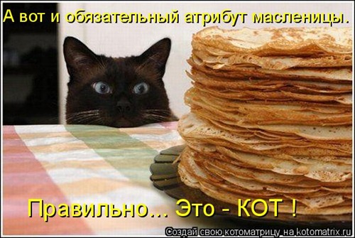 Обязательный атрибут масленицы...