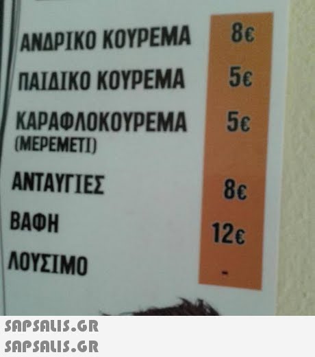 ΑΝΔΡΙΚΟ ΚΟΥΡΕΜΑ ΠΑΙΔΙΚΟ ΚΟΥΡΕΜΑ ΚΑΡΑΟΛΟΚΟΥΡΕΜΑ 8€ 5€ 5€ MEPEMETI ΑΝΤΑΥΤΊΕΣ BAOH ΛΟΥΣΙΜΟ 8c 126  