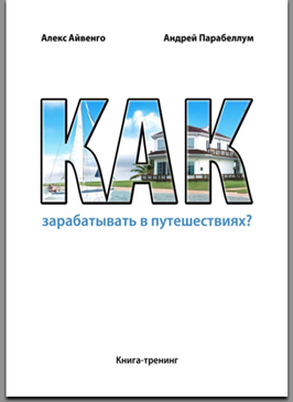 Как зарабатывать в путешествиях