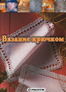 Вязание крючком DeAgostini