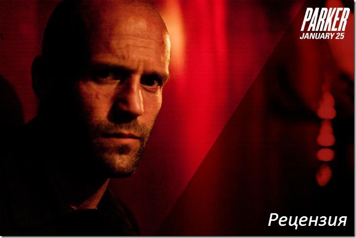 Рецензия на фильм “Паркер” (Parker) Рецензия на фильм “Паркер” (Parker)