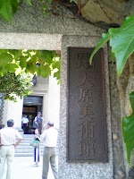 大原美術館 大原美術館