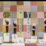 Screen capture of Pitton Hebe Hebe, performed on Nihongo de Asobo Screen capture of Pitton Hebe Hebe, performed on Nihongo de Asobo