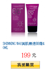 SHINNING WAY美肌嫩透BB霜40ML