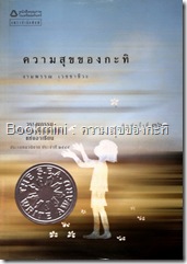 ความสุขของกะทิ 1