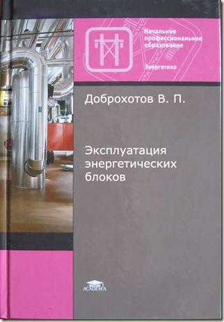 Доброхотов Эксплуатация энергетических блоков Доброхотов Эксплуатация энергетических блоков