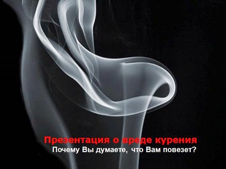 скачать преентацию о вреде курения скачать преентацию о вреде курения
