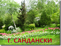г.Сандански г.Сандански
