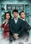 Detective Tanglang ยอดนักสืบหนุ่มถังหลาง Detective Tanglang ยอดนักสืบหนุ่มถังหลาง