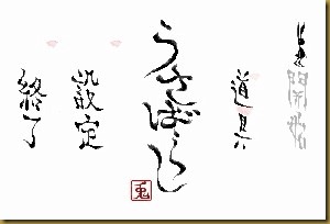 うさばらし タイトル うさばらし タイトル