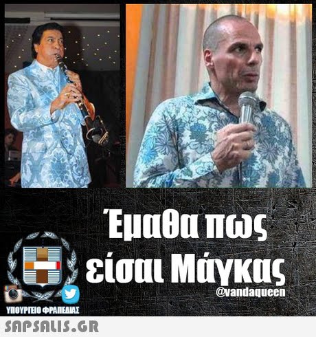 Έμαθα Πως @vandaqueen SAPSAIS.GR