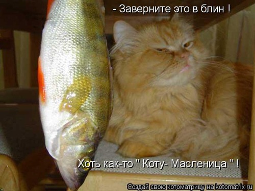 Заверните это в блин!