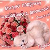 Фото открыток с днем рождения подруге 198