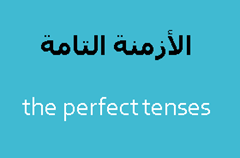الأزمنة التامة الأزمنة التامة