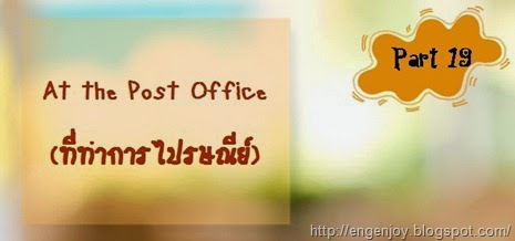 At the Post Office_ที่ทำการไปรษณีย์ภาษาอังกฤษ At the Post Office_ที่ทำการไปรษณีย์ภาษาอังกฤษ