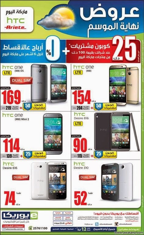 عروض يوريكا الكويت 19 اغسطس 2014 ‏LG, HTC ONE , ARIETE ,‎