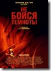 Не бойся темноты Dont-Be-Afraid-of-the-Dark