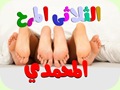 الثلاثى المرح المحمدي