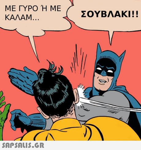 ΜΕ ΓΥΡΟ Ή ΜΕ ΚΑΛΑΜ ΣΟΥΒΛΑΚΙ!! . . . 