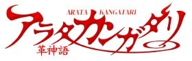 Arata Kangatari title/logo