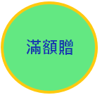 滿額贈 滿額贈