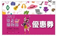 台北購物節貴賓優惠券