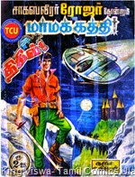 TCU 16th Oct 2014 Henri Vernes Birth Day Thigil Comics Issue 7  Marma Kathi  Dated July 1986  Bob Morane’s 1st Ever Story in Tamil