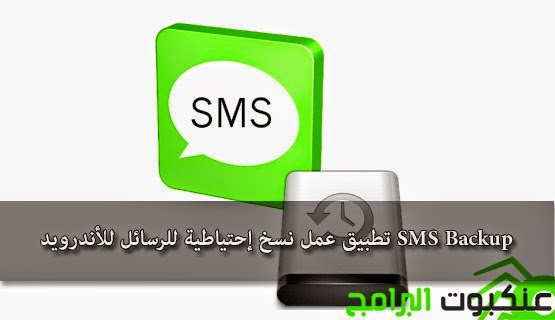 تطبيق-عمل-نسخ-إحتياطية-للرسائل-للأندرويد-SMS-Backup