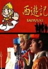 Saiyuuki ไซอิ๋วเวอร์ชันญี่ปุ่น Saiyuuki ไซอิ๋วเวอร์ชันญี่ปุ่น