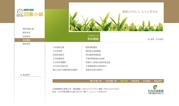台灣產健(田園小鎮)網頁設計2 台灣產健(田園小鎮)網頁設計2