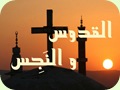 القدوس و النجس