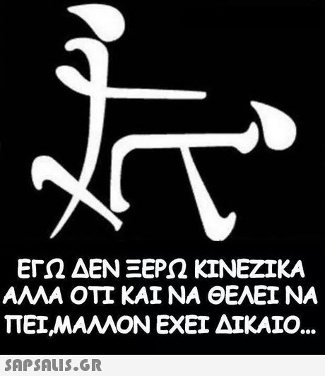 ΕΓΩ ΔΕΝ ΞΕΡΩ ΚΙΝΕΖΙΚΑ ΑΛΛΑ ΟΤΙ ΚΑΙ ΝΑ ΘΕΛΕΙ ΝΑ ΠΕΙ,ΜΑΛΛΟΝ ΕΧΕΙ ΔΙΚΑΙΟ 