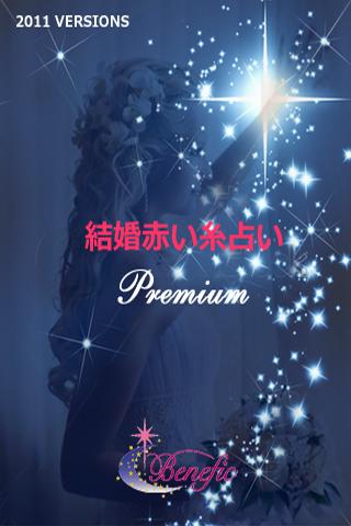 うお座 結婚赤い糸占い Premium