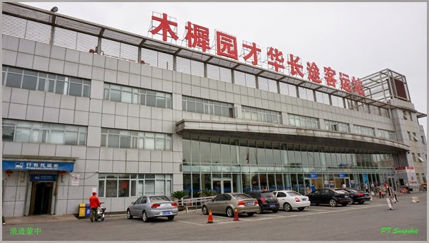 木樨园才华长途客运站 木樨园才华长途客运站