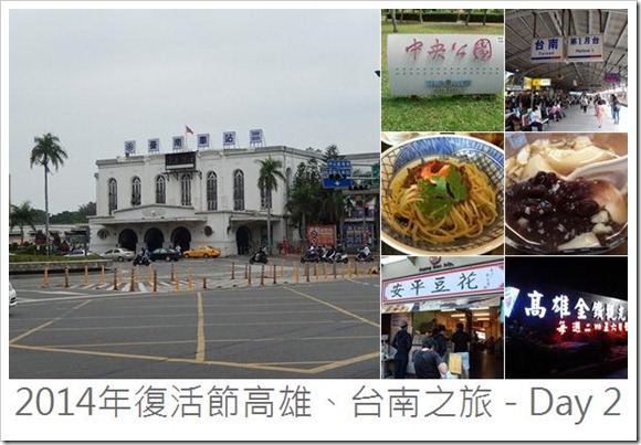 2014年復活節高雄、台南之旅 - Day 2