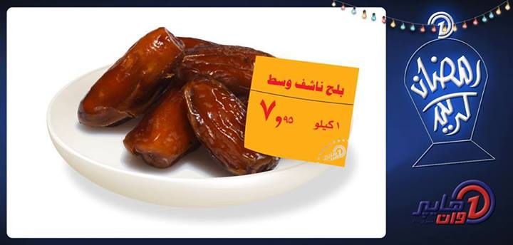 عروض هايبر وان خاصة بشهر رمضان 5 يوليو 2013 عروض هايبر وان خاصة بشهر رمضان 5 يوليو 2013
