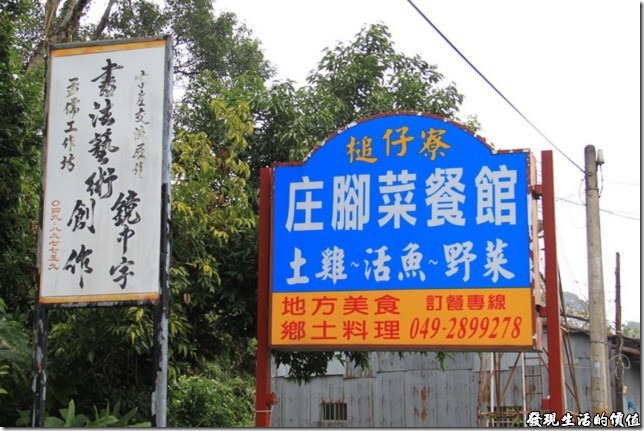 南投-槌仔寮庄腳菜餐館01 南投-槌仔寮庄腳菜餐館01