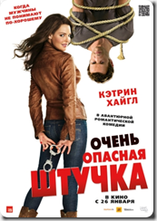 poster-k-fil'mu-"Ochen'-opasnaja-shtuchka"